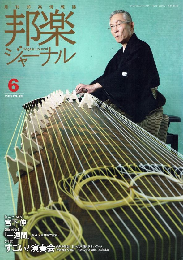 月刊邦楽情報誌 邦楽ジャーナル 2019年