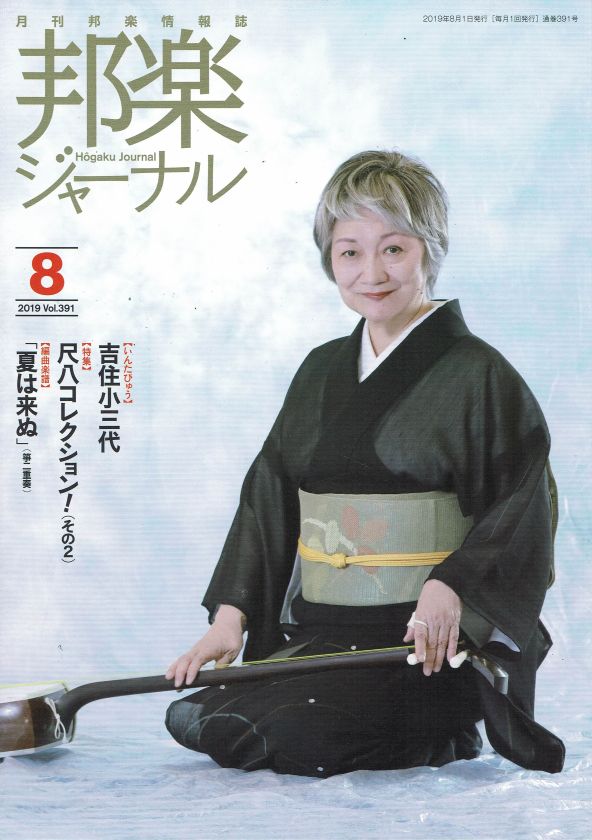 月刊邦楽情報誌 邦楽ジャーナル 2019年 – サトウ楽器