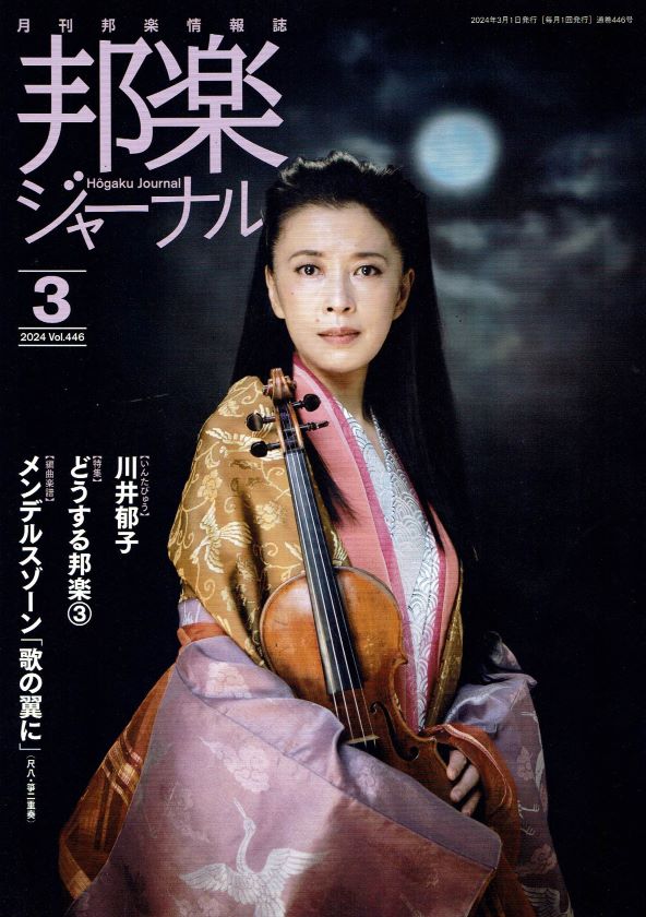 月刊邦楽情報誌 邦楽ジャーナル 2024年 – サトウ楽器
