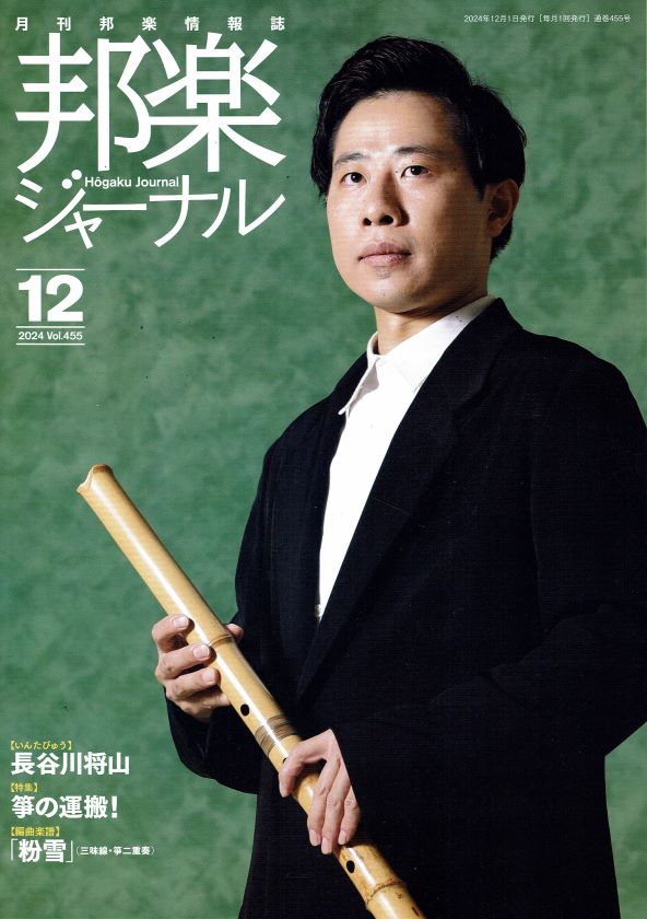 月刊邦楽情報誌 邦楽ジャーナル 2024年 – サトウ楽器