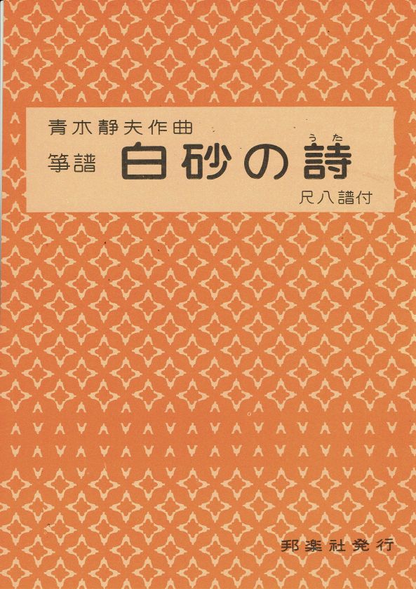 [Aoki Shizuo] Shirasuna no Uta (白砂の詩)