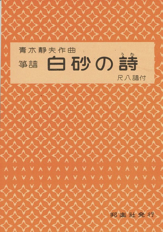 [Aoki Shizuo] Shirasuna no Uta (白砂の詩)