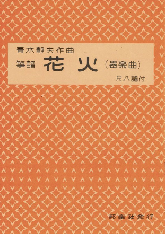 [Aoki Shizuo] Hanabi (花火)