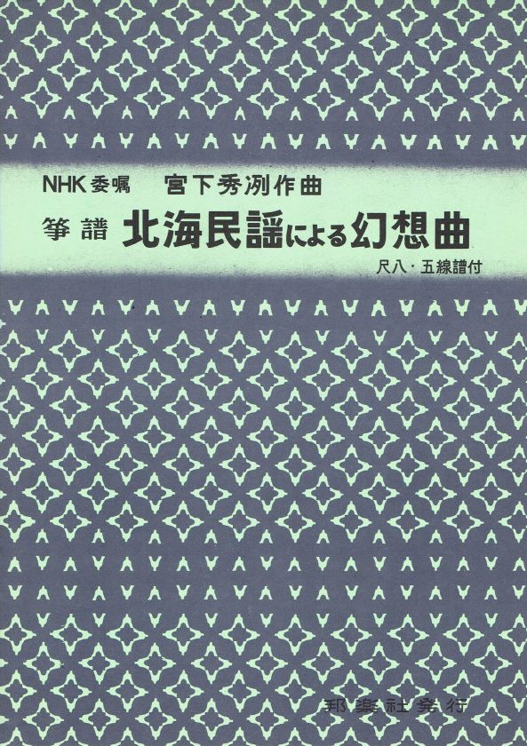 【宮下秀冽】北海民謡による幻想曲