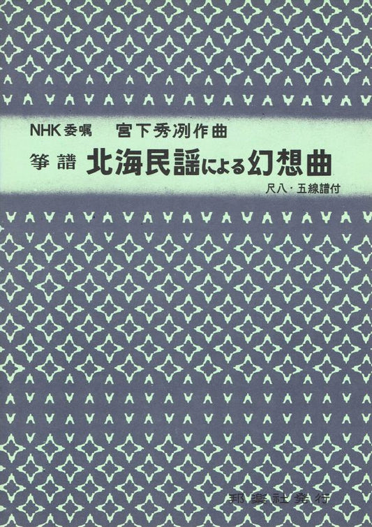 [Miyashita Shuretsu] Hokkaiminyo niyoru Gensokyoku (北海民謡による幻想曲)