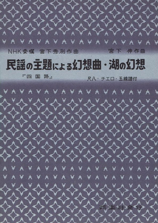 [Miyashita Shuretsu & Miyashita Shin] 民謡の主題による幻想曲「四国路」・湖の幻想