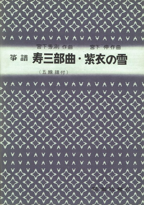 【宮下秀冽・宮下伸】寿三部曲・紫衣の雪