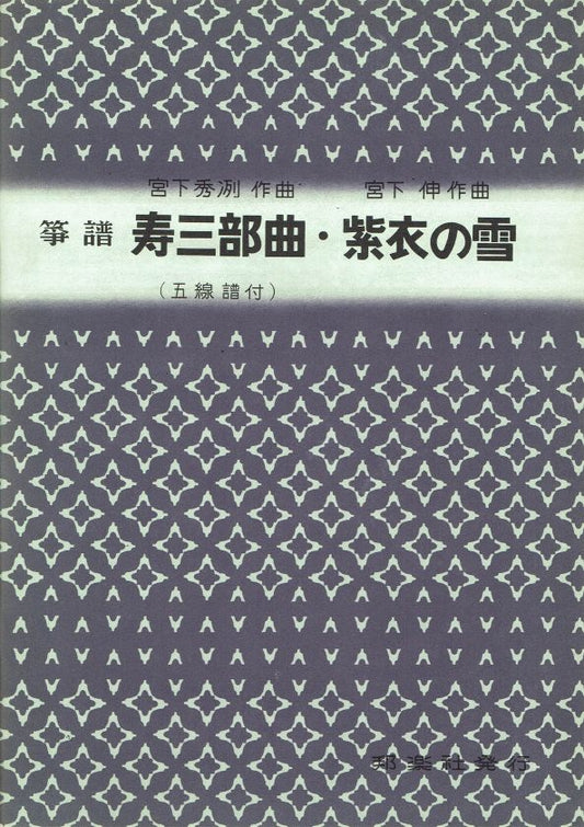 [Miyashita Shuretsu & Miyashita Shin] 寿三部曲・紫衣の雪