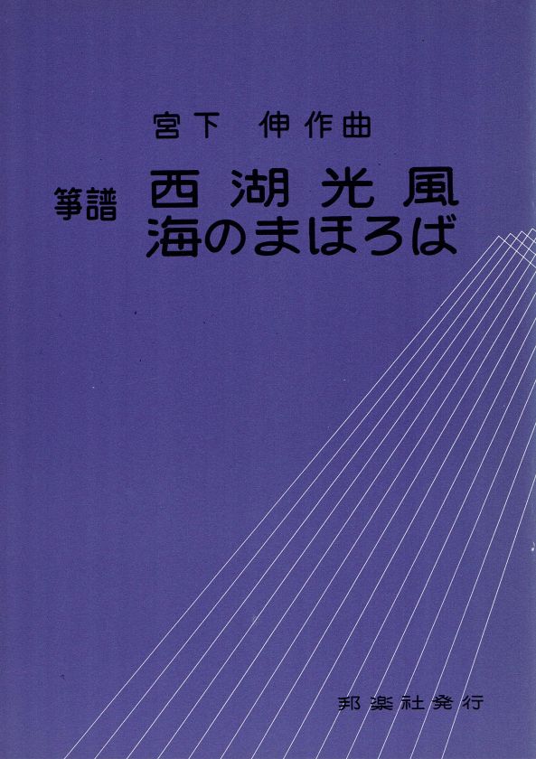 [Miyashita Shin] Saikokofu/Umi no Mahoroba (西湖光風・海のまほろば)