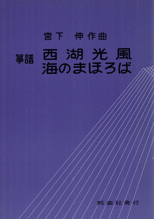 [Miyashita Shin] Saikokofu/Umi no Mahoroba (西湖光風・海のまほろば)