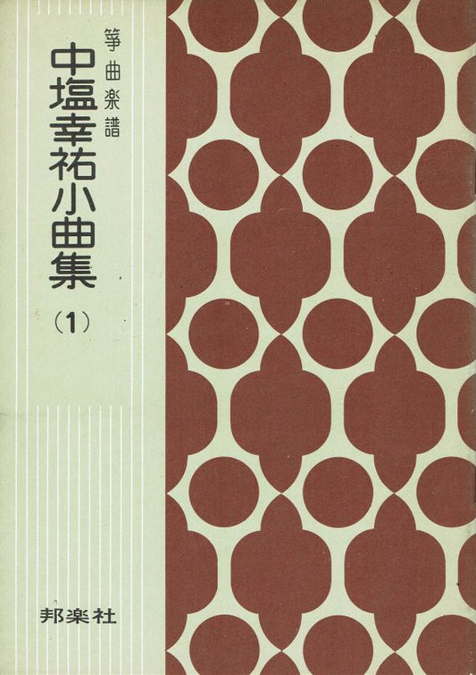 [Nakajio Kosuke] Nakajio Kosuke Shokyokushu (中塩幸祐小曲集)