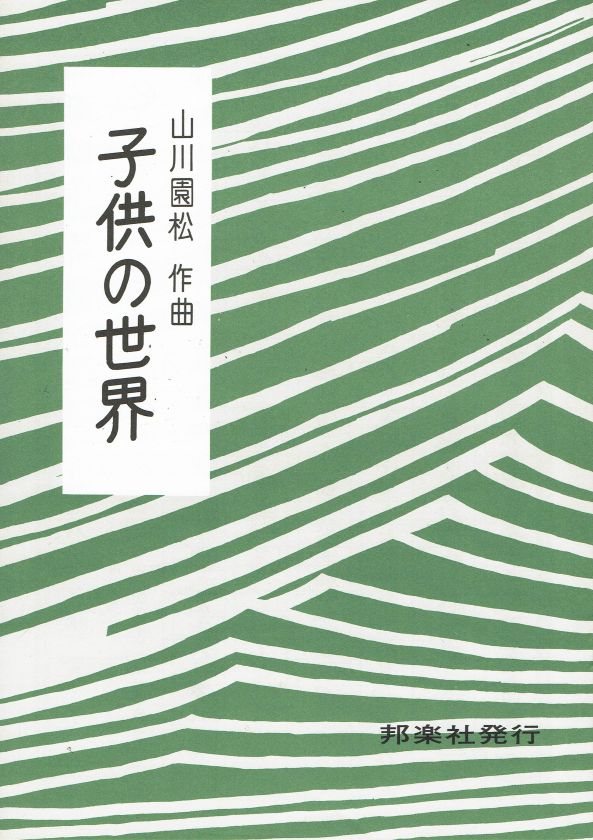 【山川園松】子供の世界