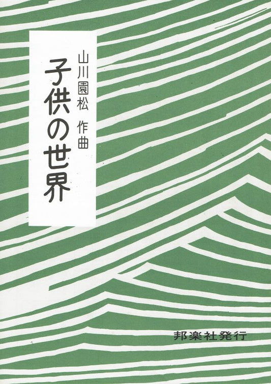 [Yamakawa Ensho] Kodomo no Sekai (子供の世界)