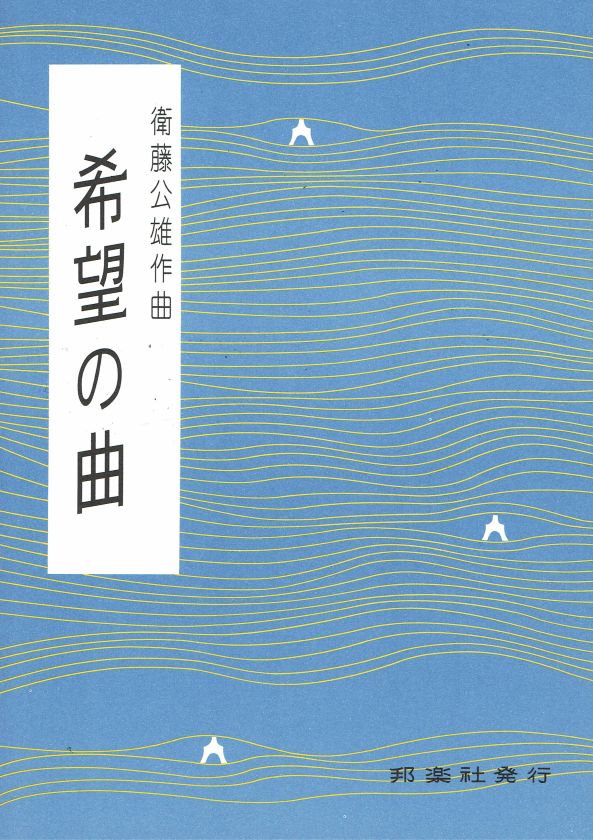 【衛藤公雄】希望の曲