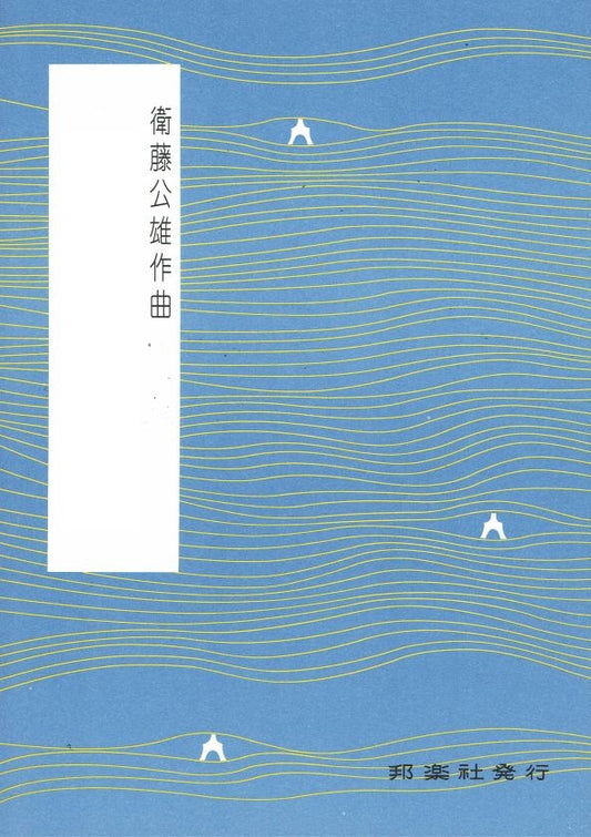 [Eto Kimio] Mittu no Komoriuta (三つの子守唄)