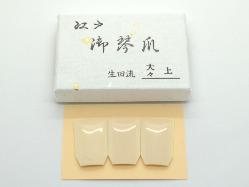 江戸】生田流 象牙爪（大々） – サトウ楽器
