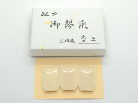 【江戸】生田流 象牙爪（大々）
