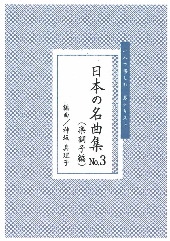 [Kamisaka Mariko] Nihon no Meikyokushu No.3 Rakujoshi (日本の名曲 No.3（楽調子編）独奏曲集)