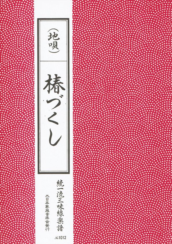 *Outlet* [Dainihon Kateiongakukai] Shamisen Score: Tsubaki Zukushi (椿づくし)