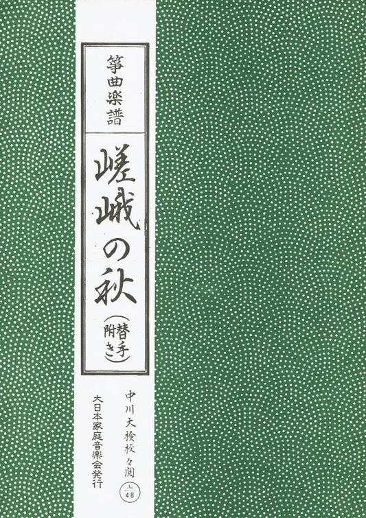 *Outlet* [Koto Score] Saga no Aki (嵯峨の秋（替手付き）)