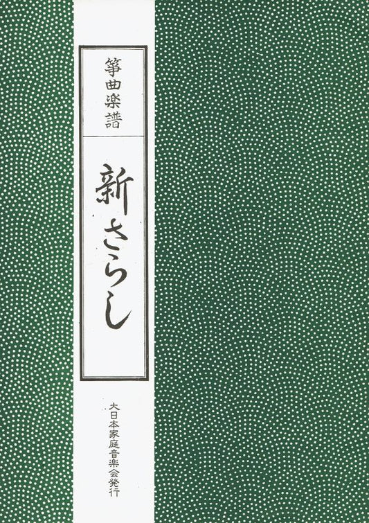 *Outlet* [Koto Score] Shin Sarashi (新さらし)