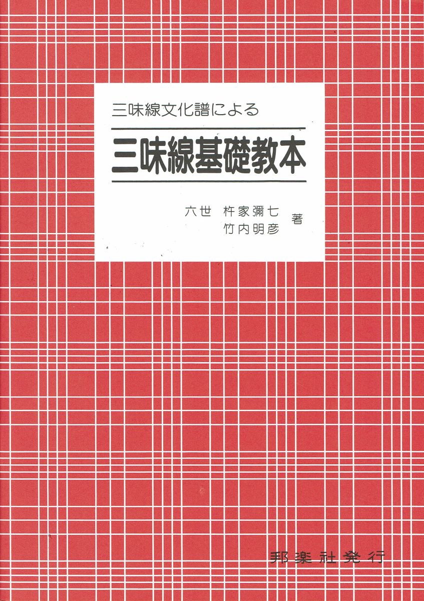 Shamisen Culture Score: Nagauta  Shamizen Kiso Kyohon (三味線基礎教本) (B5 size)