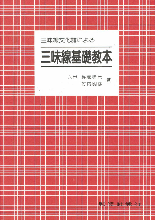 Shamisen Culture Score: Nagauta  Shamizen Kiso Kyohon (三味線基礎教本) (B5 size)