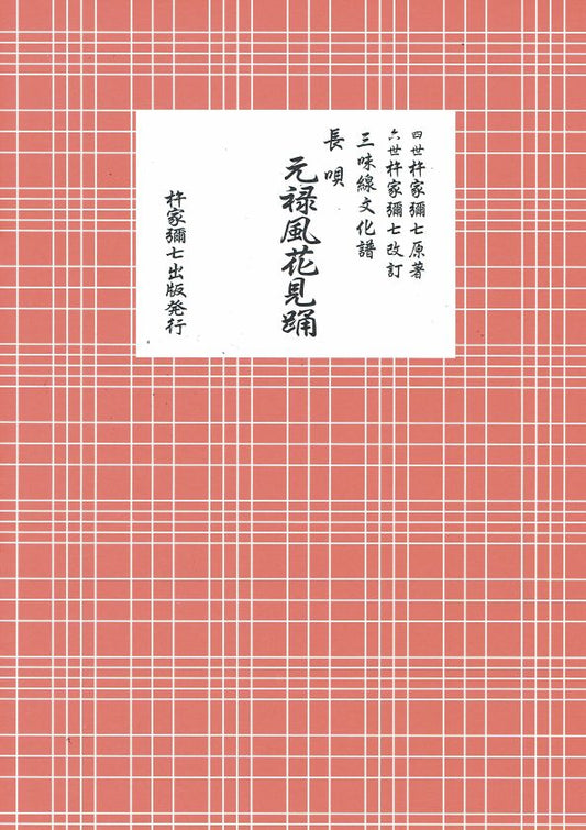 三味線文化譜 長唄 元禄風花見踊（B5判）