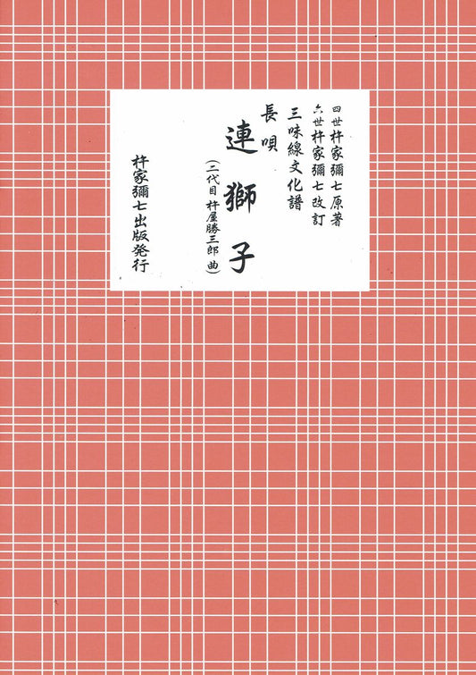 三味線文化譜 長唄 連獅子（勝三郎）（B5判）