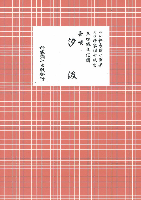 Shamisen Culture Score: Nagauta Shiokumi (汐汲) (B5 size)