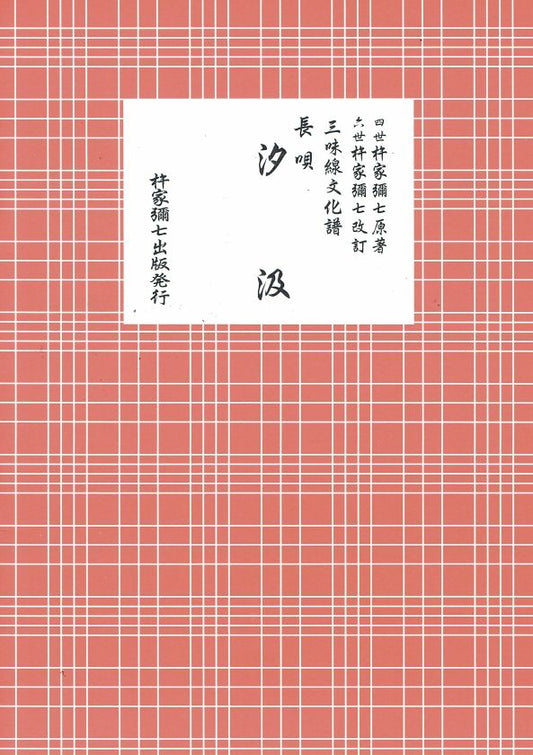 Shamisen Culture Score: Nagauta Shiokumi (汐汲) (B5 size)