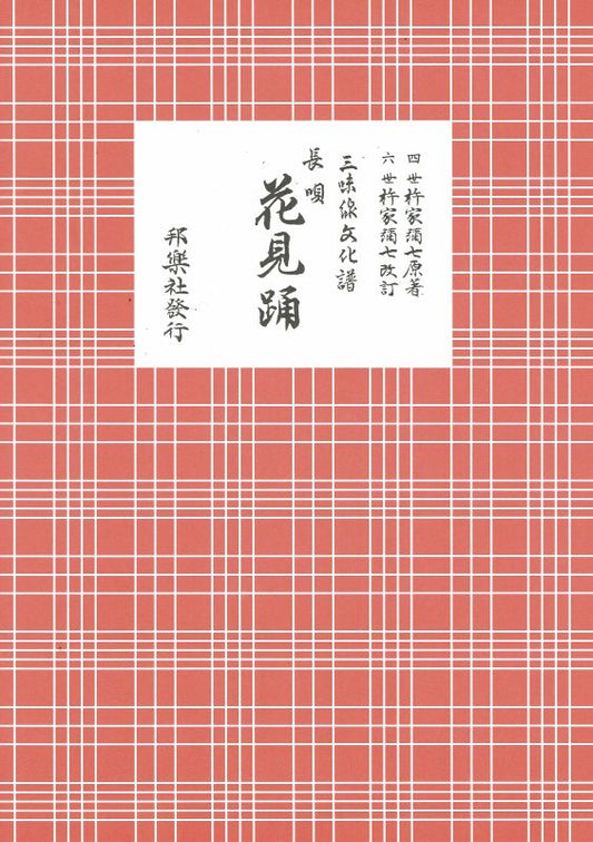 三味線文化譜 長唄 （元禄）花見踊（A4判）