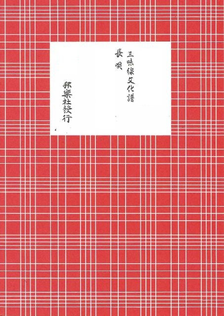 三味線文化譜 長唄 鷺娘（B5判）