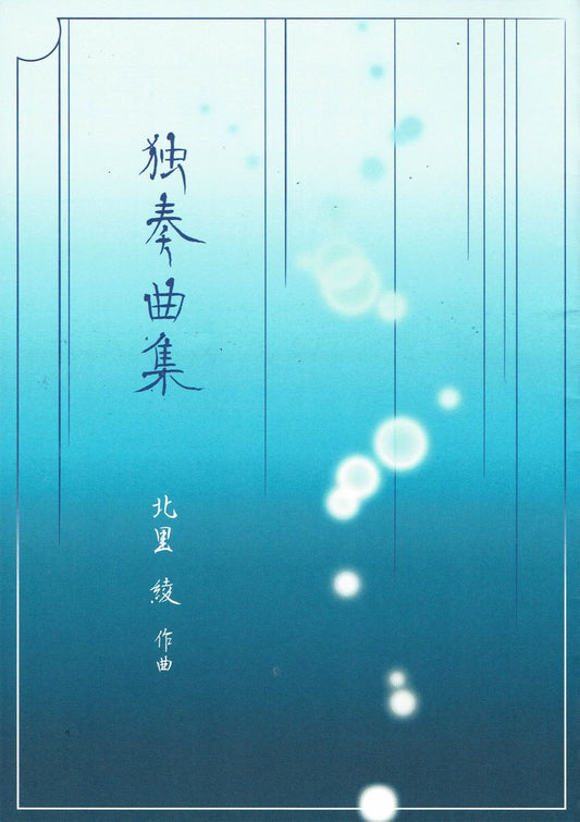 【北里 綾】箏譜 独奏曲集