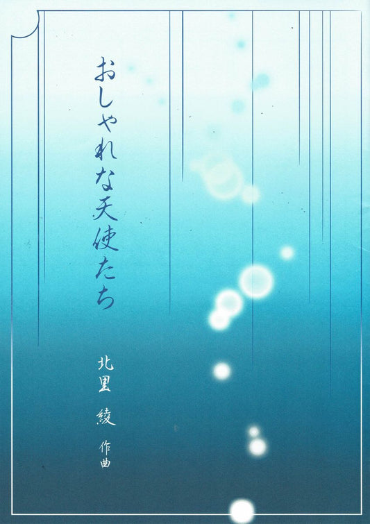 【北里 綾】箏譜 おしゃれな天使たち