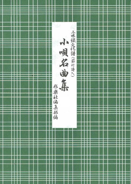 【町田佳聲】小唄名曲集 三