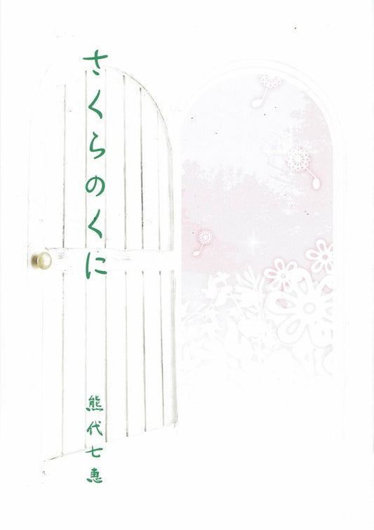 【熊代七恵】箏譜 さくらのくに