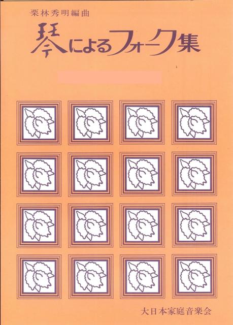[Kuribayashi Hideaki] Koto ni yoru Folk Collection No.9 Hanayome (箏によるフォーク集 No.9 花嫁)