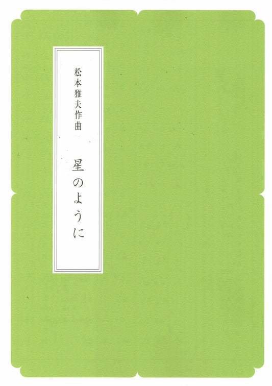 【松本雅夫】星のように（A4判）