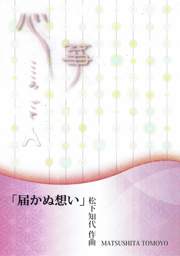 [Matsushita Tomoyo] Todokanu Omoi (届かぬ想い)