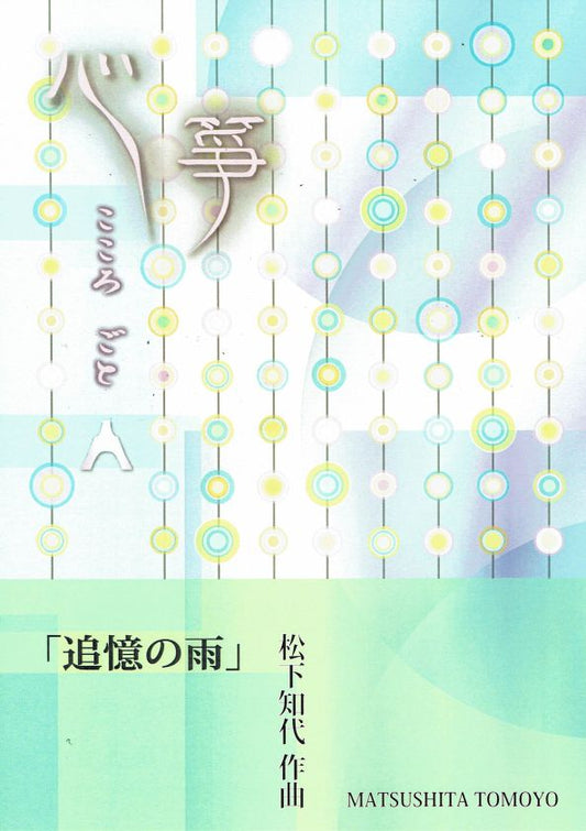 [Matsushita Tomoyo] Koto Score: Tsuioku no Ame (追憶の雨)