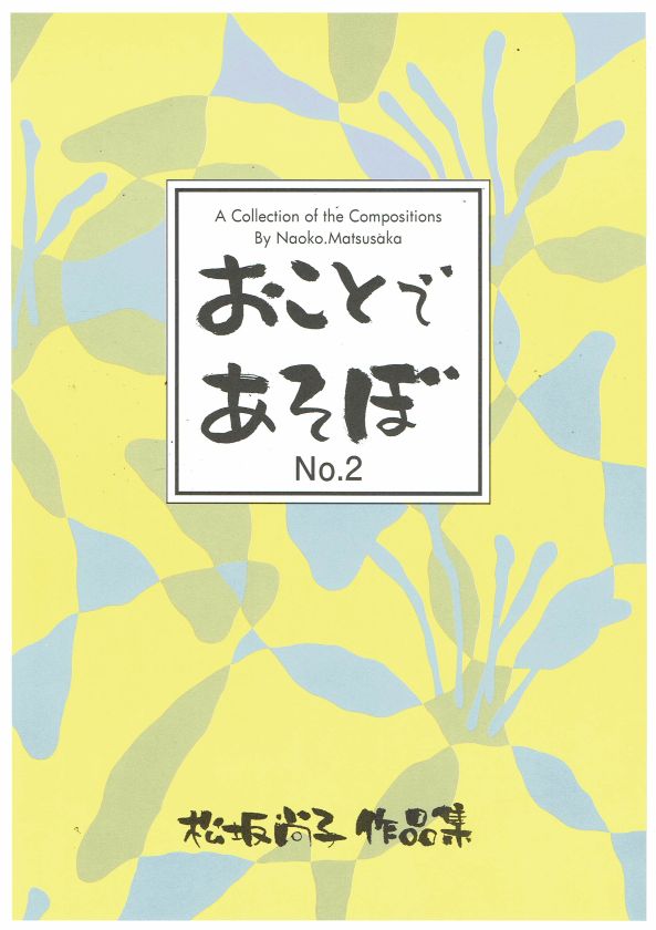 【松坂尚子】おことであそぼ No.2