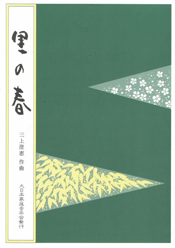 *Outlet* [Mikami Sumie] Sato no Haru (里の春)