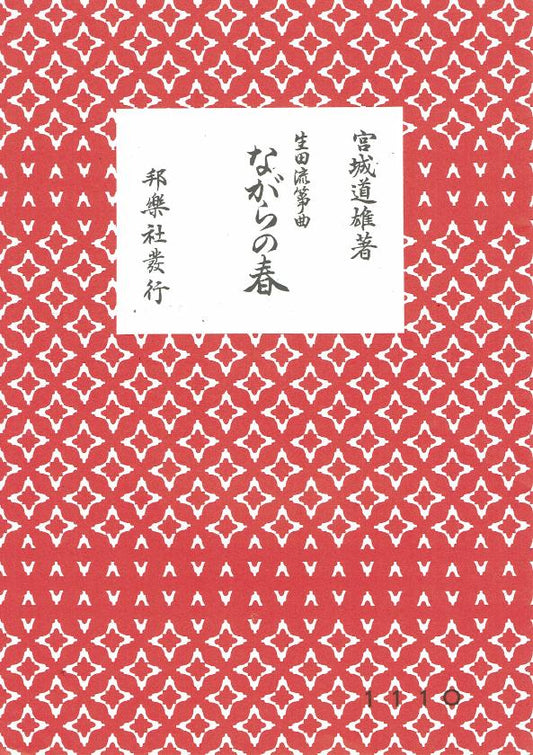 *Used* [Ikuta Style Koto Score] Nagara no Haru (ながらの春)