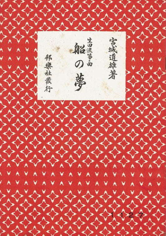 *Used* [Ikuta Style Koto Score] Fune no Yume (船の夢)