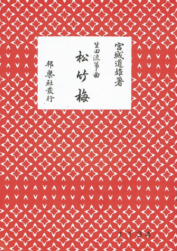 箏譜 - 中古・訳あり – サトウ楽器