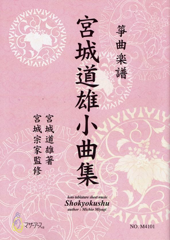箏譜（生田流）- 生田流古典 – サトウ楽器