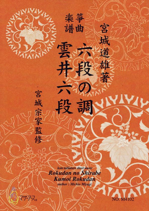 [Miyagi Michio] Koto Score: Rokuda no Shirabe/Kumoi Rokudan (六段の調・雲井六段)