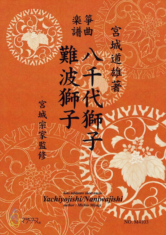 [Miyagi Michio] Koto Score: Yachiyojishi/Nambajishi (八千代獅子・難波獅子)