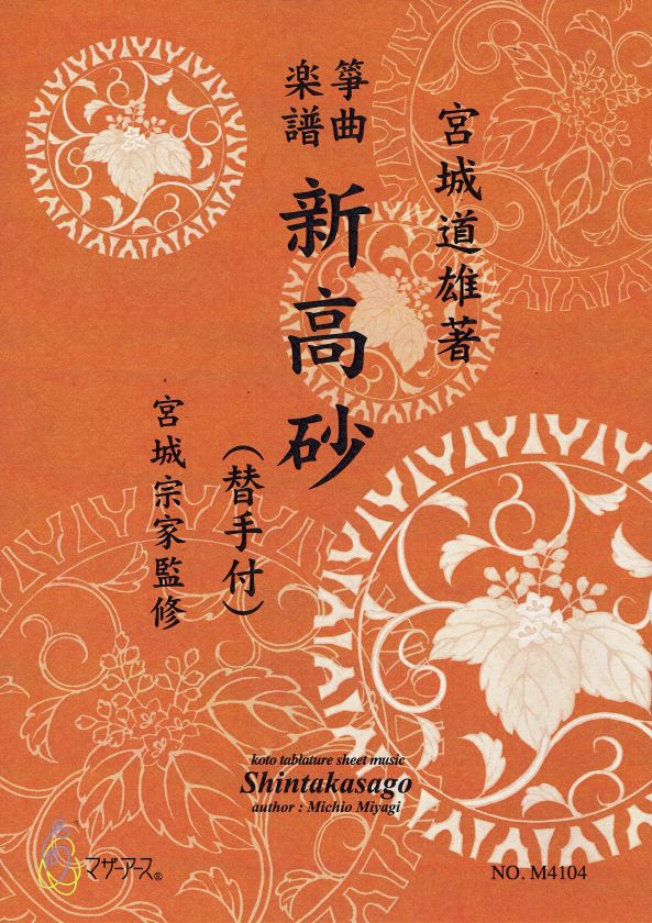 [Miyagi Michio] Koto Score: Shin Takasago w/ Kaete (新高砂（替手付）)